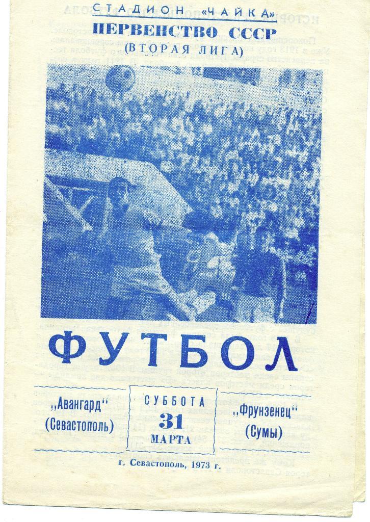 Авангард Севастополь - Фрунзенец Сумы 1973