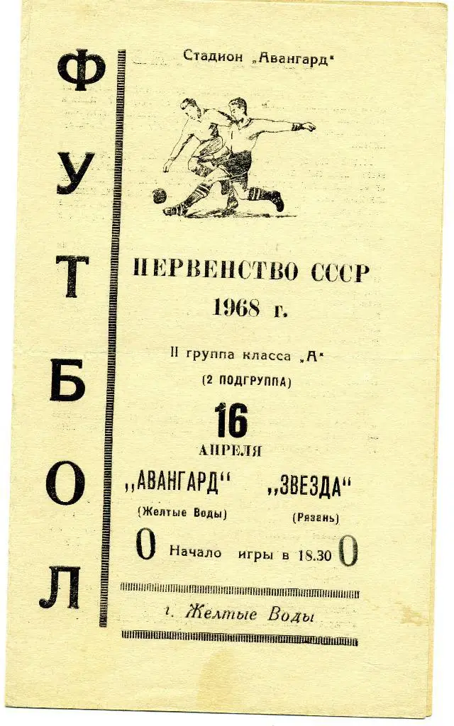 Авангард Желтые Воды - Звезда Рязань 1968
