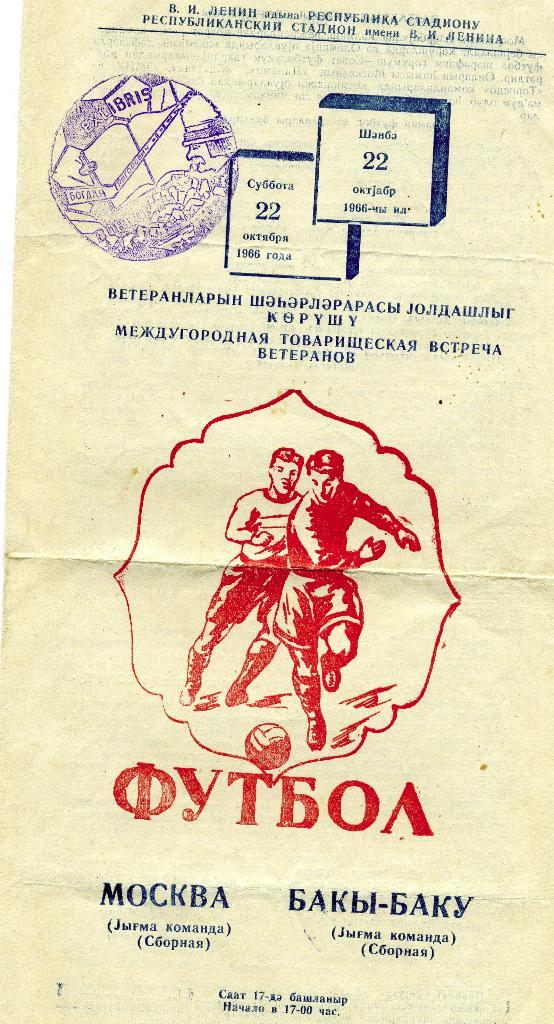 Сборная Баку - Сборная Москвы 1966
