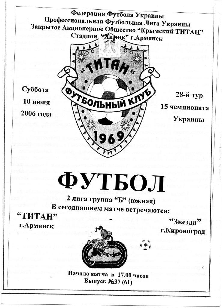 Титан Армянск - Звезда Кировоград 2006