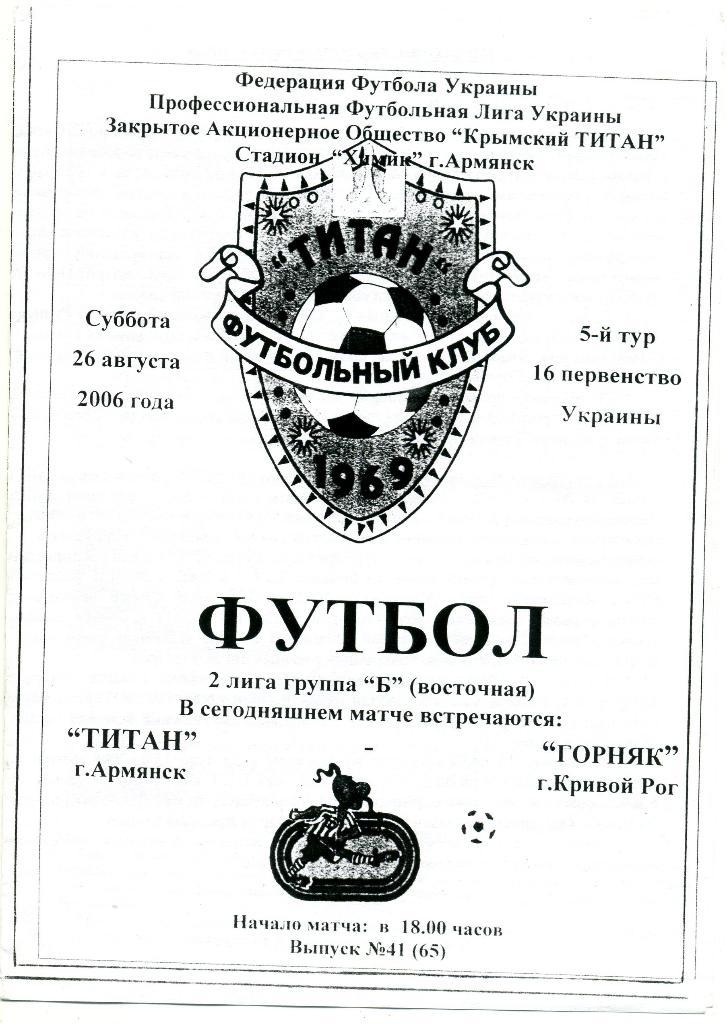 Титан Армянск - Горняк Кривой Рог 2006
