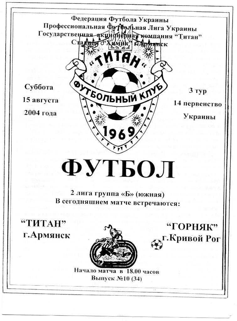 Титан Армянск - Горняк Кривой Рог 2004