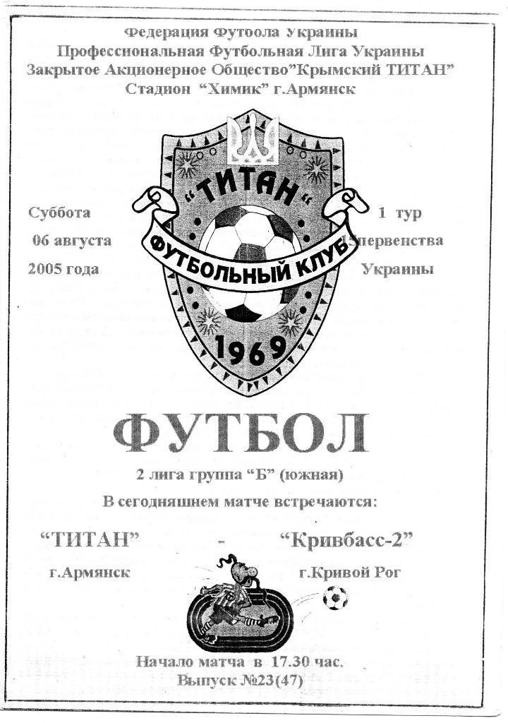 Титан Армянск - Кривбасс - 2 Кривой Рог 2005