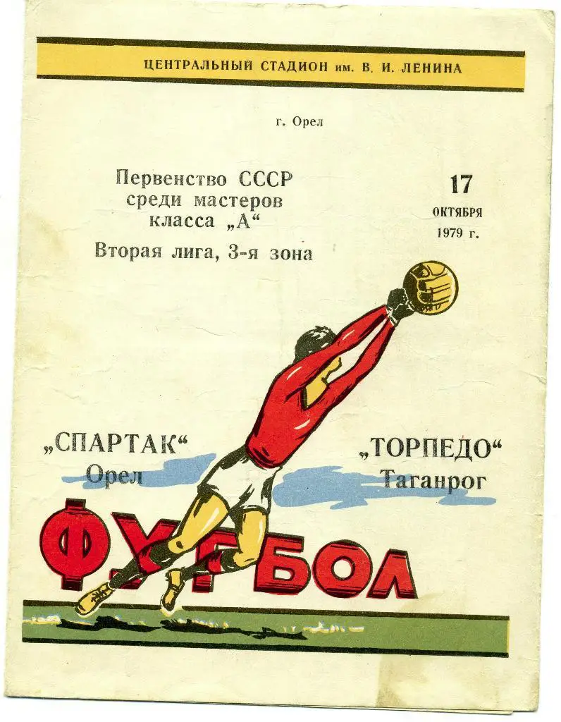Спартак Орел - Торпедо Таганрог 1979