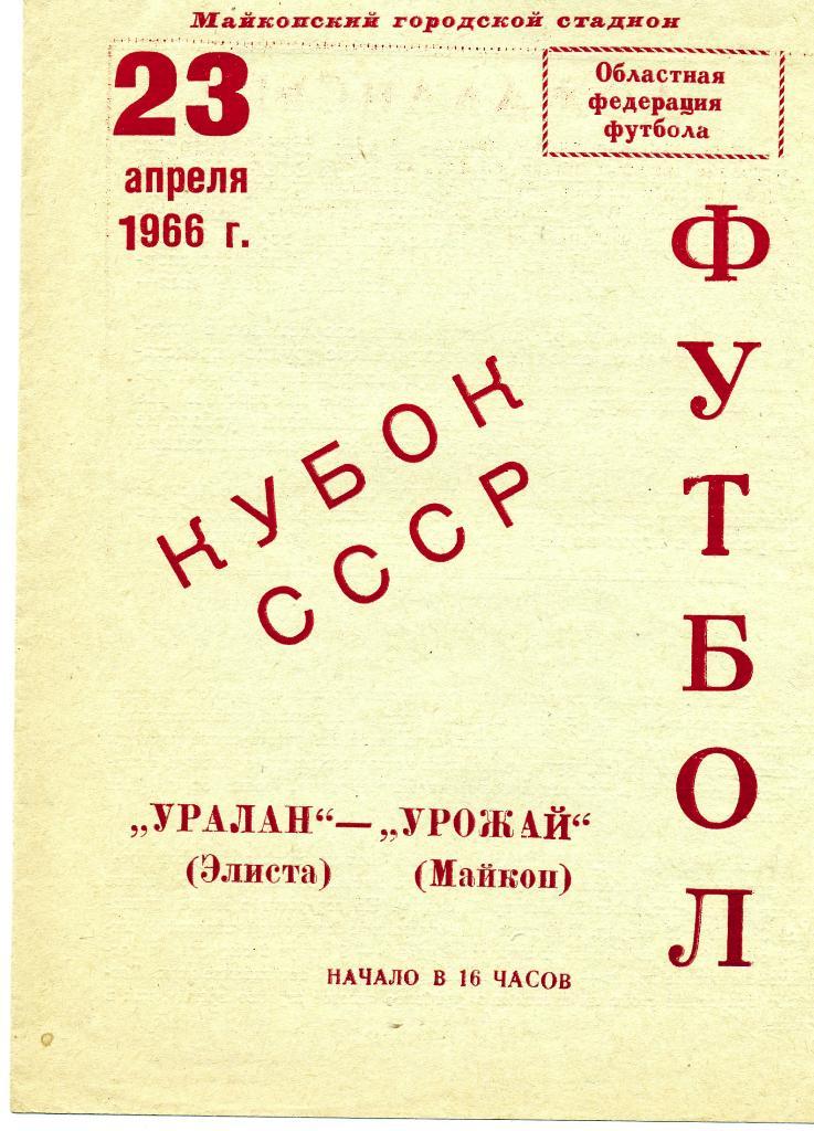 Урожай Майкоп - Уралан Элиста 1966 Кубок СССР