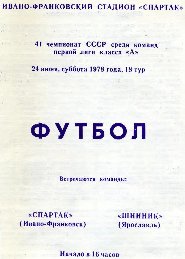 Спартак Ивано Франковск - Шинник Ярославль 1978