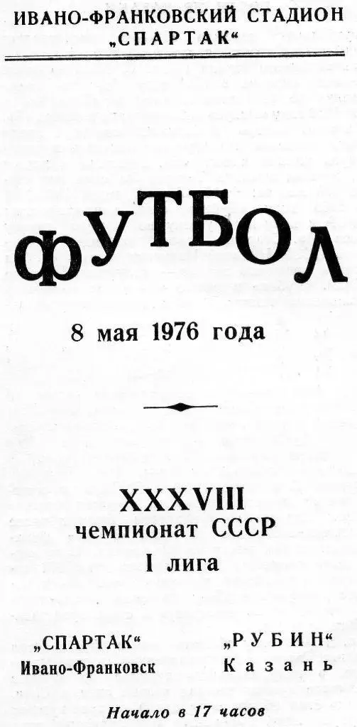 Спартак Ивано Франковск - Рубин Казань 1976