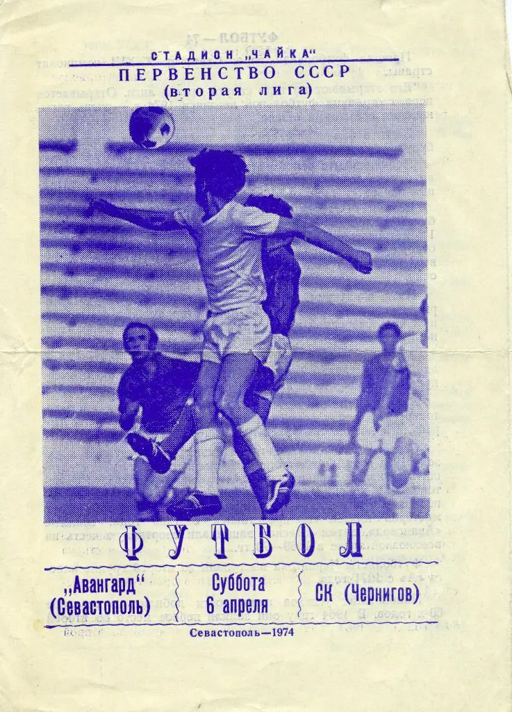 Авангард Севастополь - СК Чернигов 1974