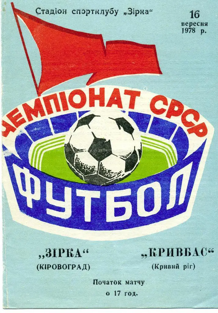Звезда Кировоград - Кривбасс Кривой Рог 1978