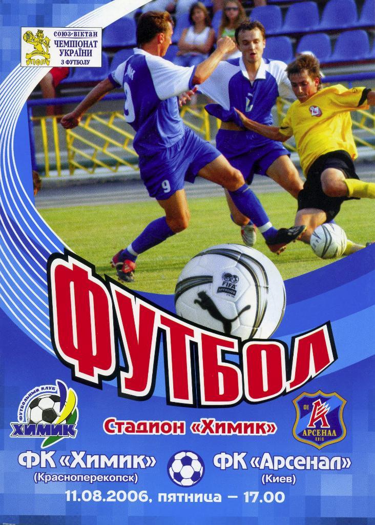 Химик Красноперекопск - Арсенал Киев 2006 Кубок Украины