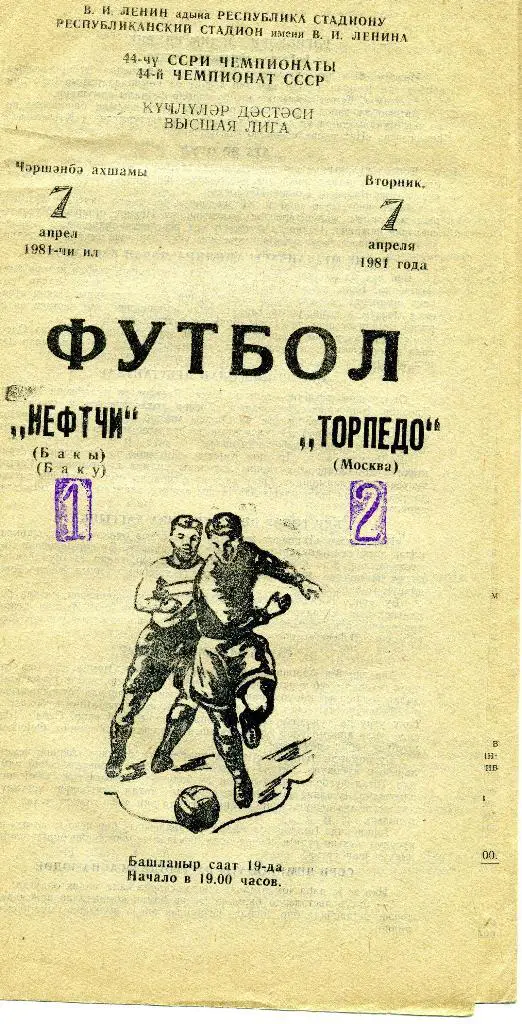Нефтчи Баку -Торпедо Москва 1981