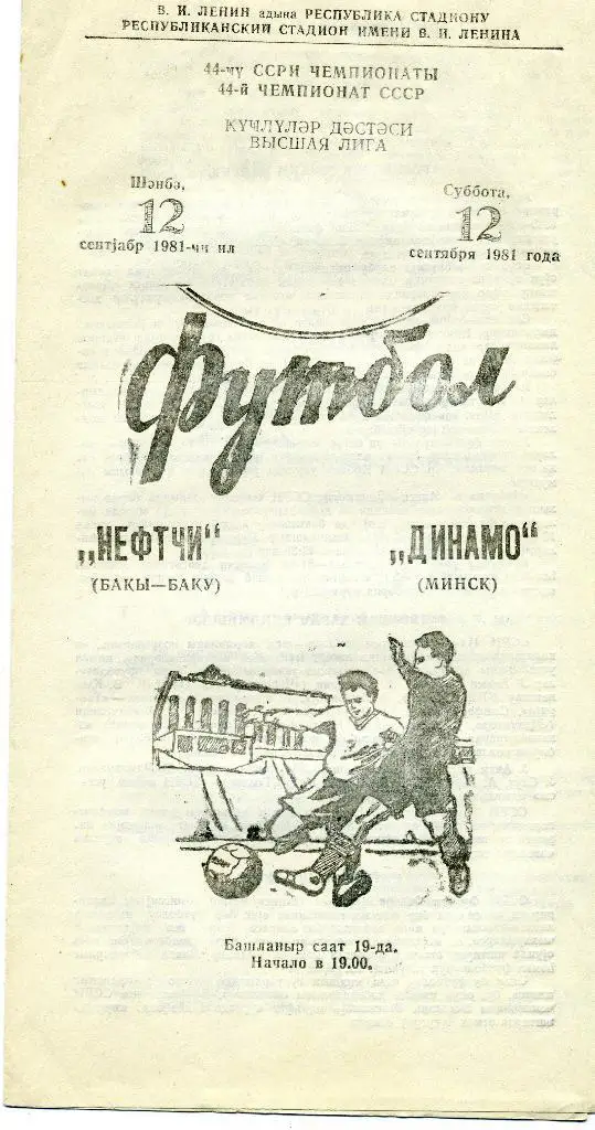 Нефтчи Баку -Динамо Минск 1981