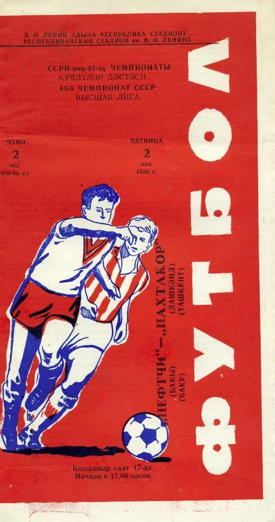 Нефтчи Баку - Пахтакор Ташкент 1980