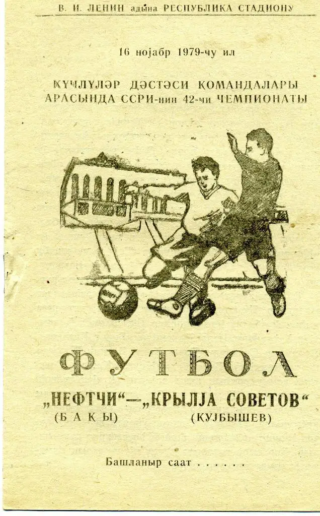 Нефтчи Баку - Крылья Советов Куйбышев 1979