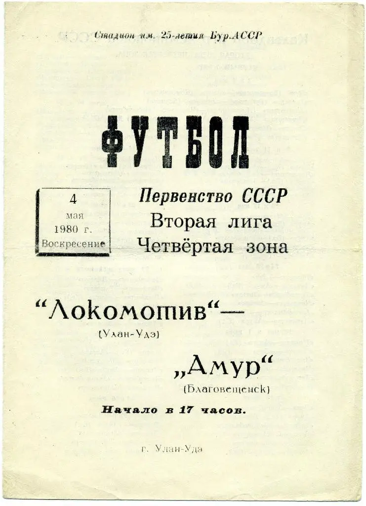 Локомотив Улан Удэ - Амур Благовещенск 1980