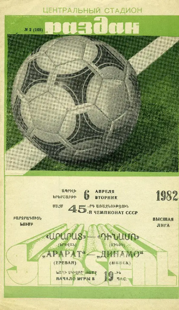 Арарат Ереван - Динамо Минск 1982
