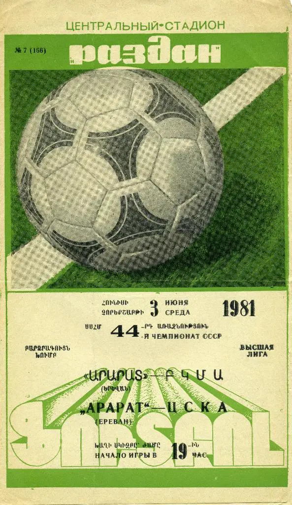 Арарат Ереван - ЦСКА Москва 1981