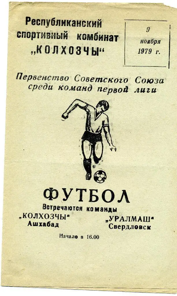 Колхозчи Ашхабад - Уралмаш Свердловск 1979