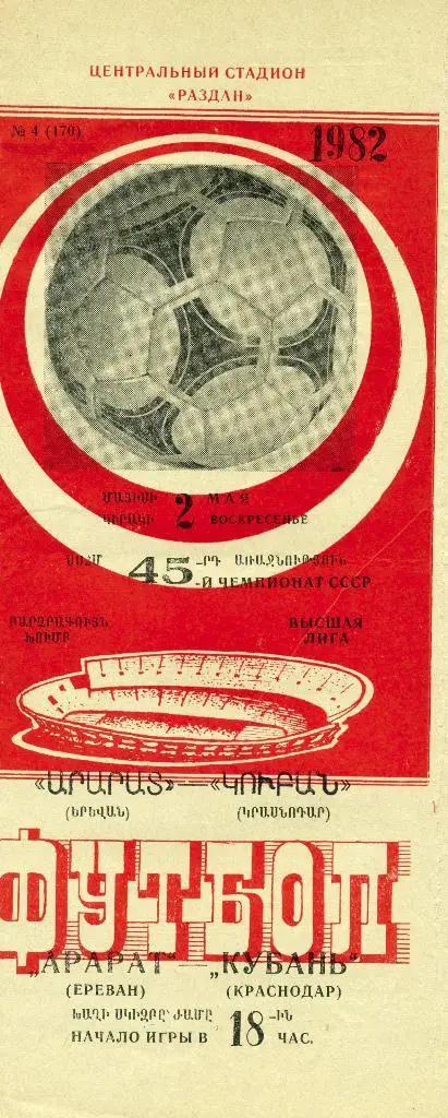 Арарат Ереван - Кубань Краснодар 1982