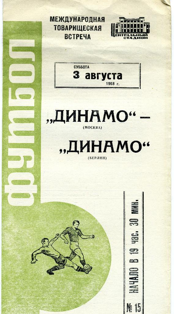 Динамо Москва СССР - Динамо Берлин ГДР 1968