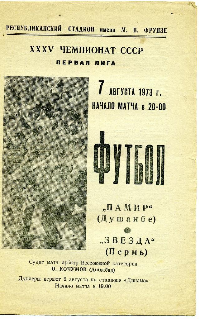 Памир Душанбе - Звезда Пермь 1973