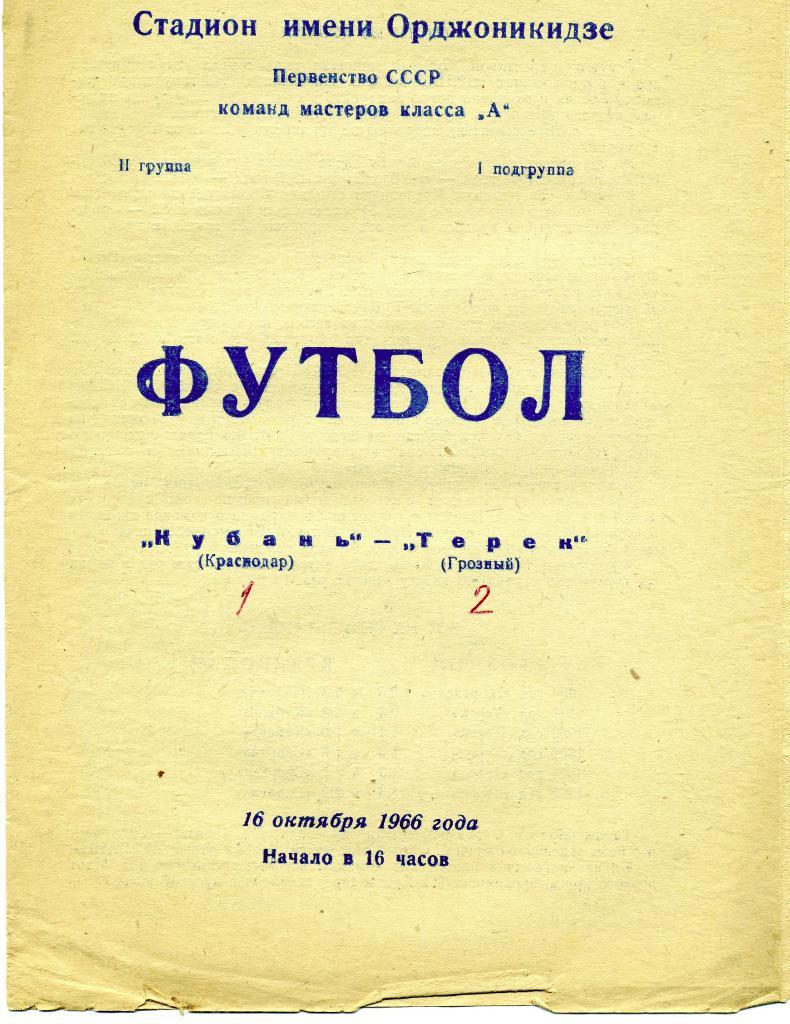 Терек Грозный - Кубань Краснодар 1966