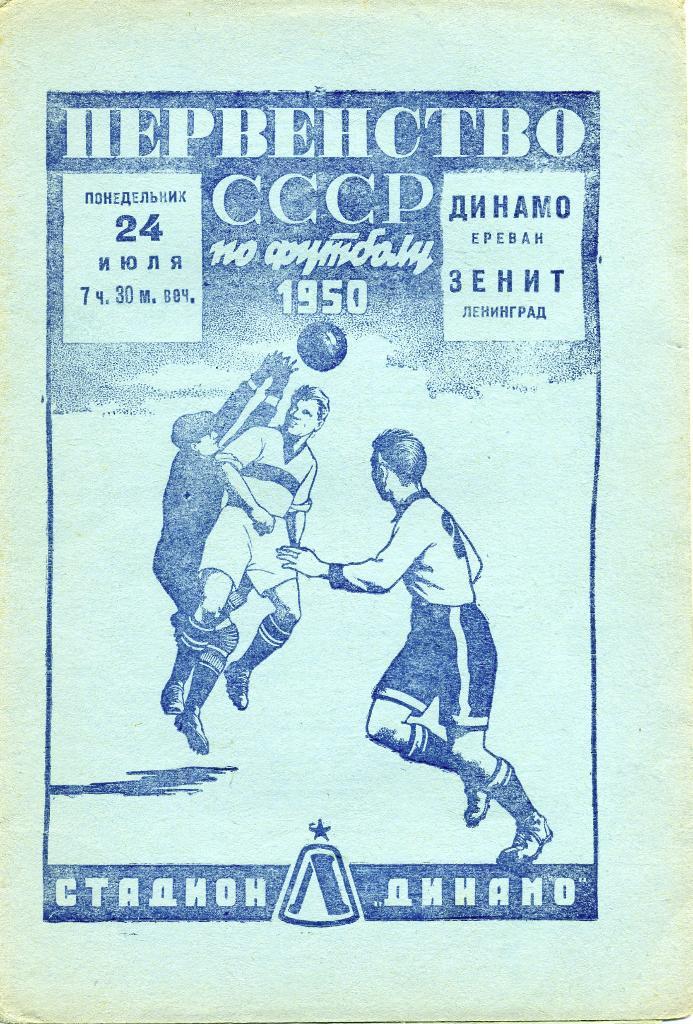 Зенит Ленинград - Динамо Ереван 1950