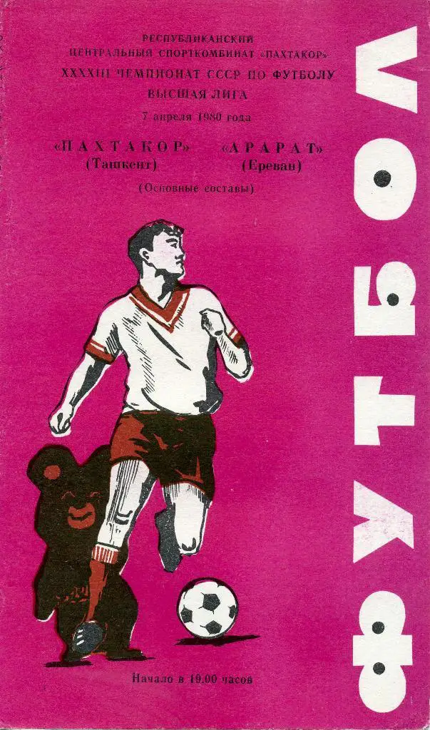Пахтакор Ташкент - Арарат Ереван 1980