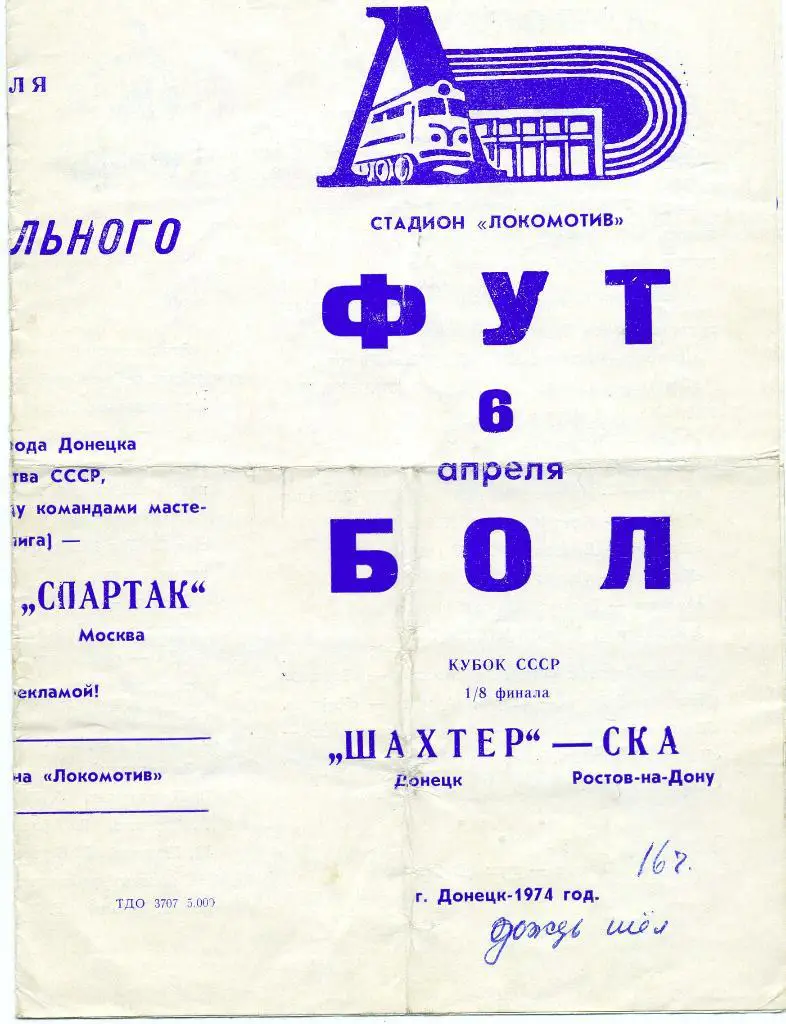 Шахтер Донецк - СКА Ростов 1974 Кубок СССР