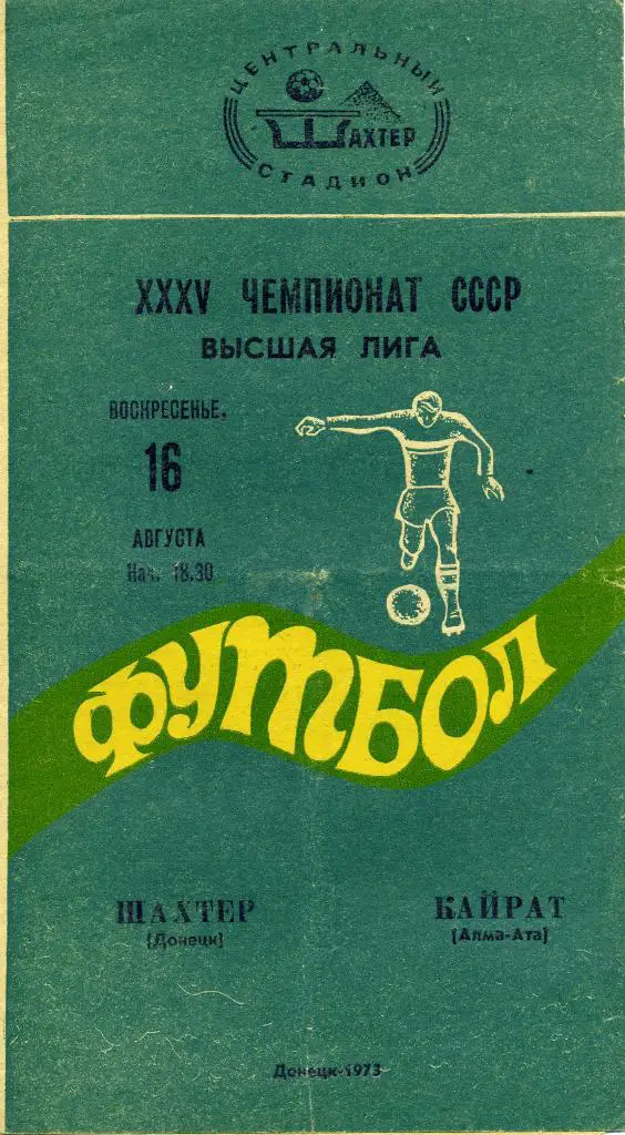 Шахтер Донецк - Кайрат Алма Ата 1973
