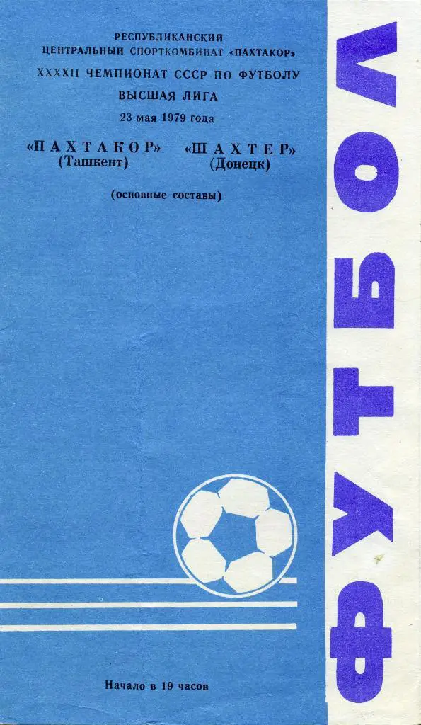 Пахтакор Ташкент - Шахтер Донецк 1979