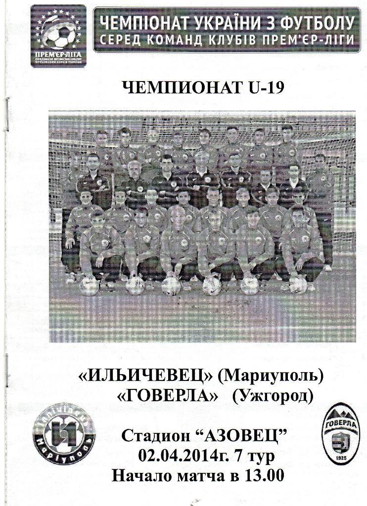 Ильичевец Мариуполь - Говерла Ужгород 2014 U-19