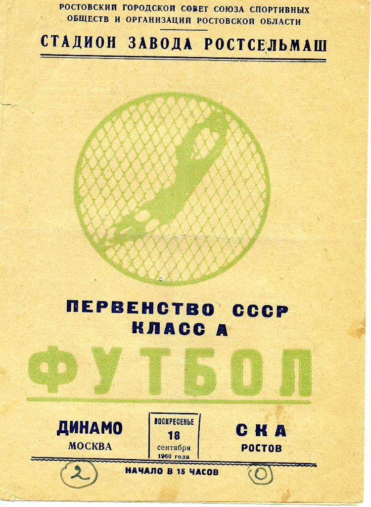 Ска Ростов на Дону - Динамо Москва 1960 18.09