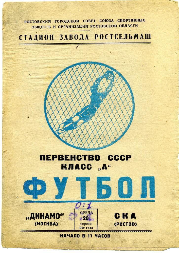 Ска Ростов на Дону - Динамо Москва 1960 20.04