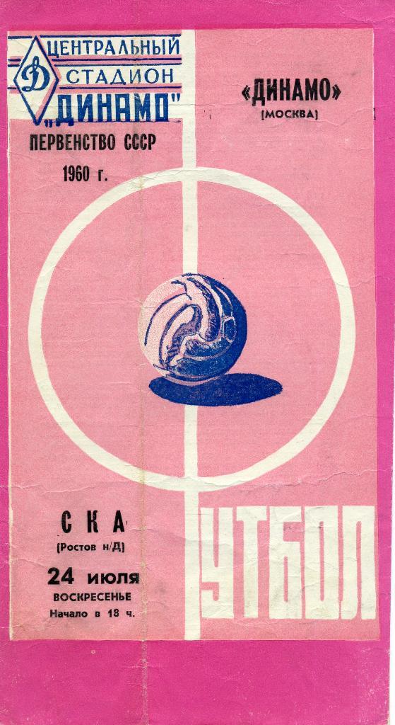 Динамо Москва - СКА Ростов на Дону 1960