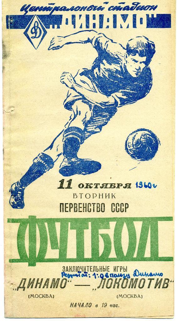 Динамо Москва - Локомотив Москва 1960 с билетом к матчу