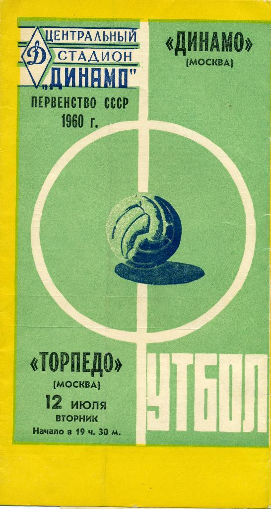 Динамо Москва - Торпедо Москва 1960