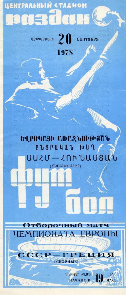 СССР - Греция 1978 матч в Ереване