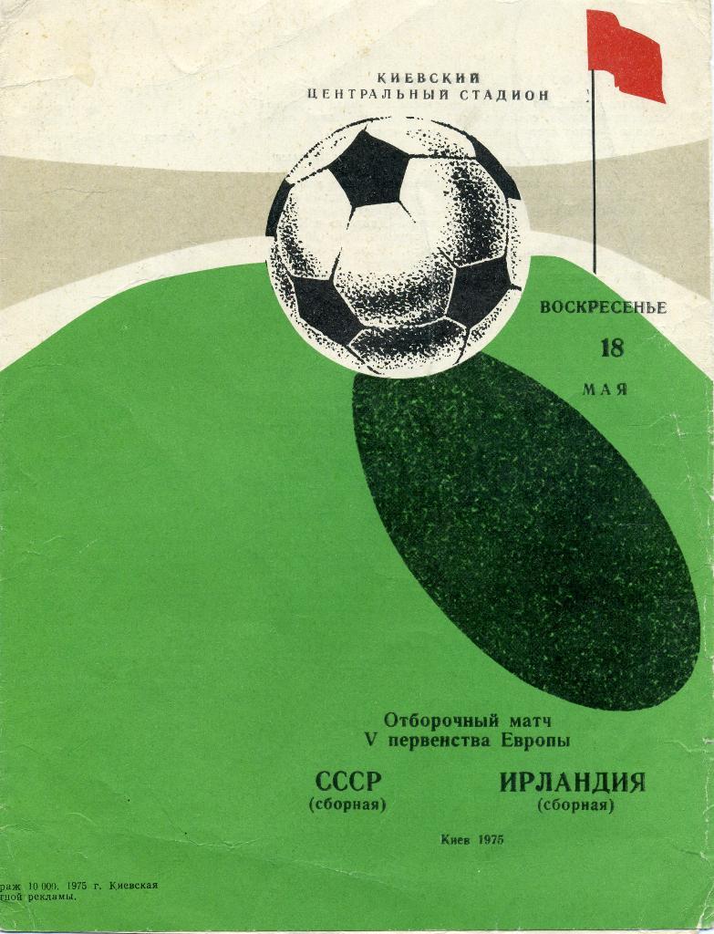 СССР - Ирландия 1975 матч в Киеве