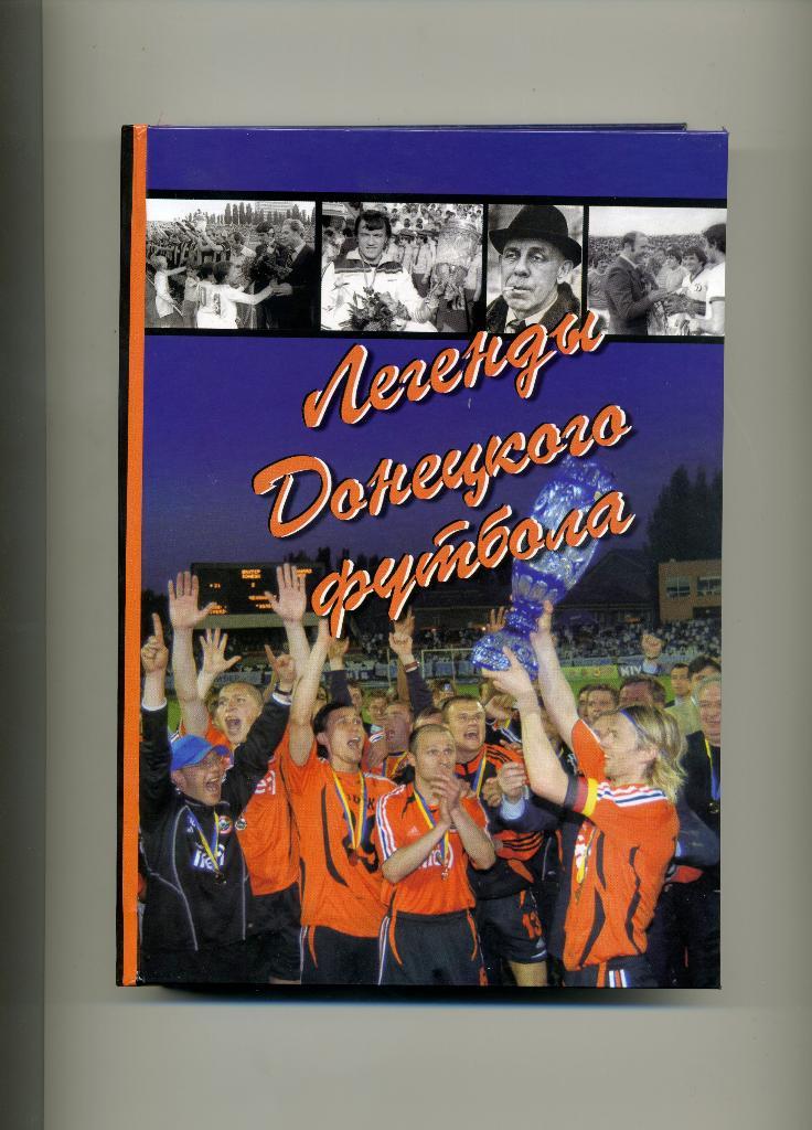 Р.Мармазов Легенды донецкого футбола. Донецк. 2006 год