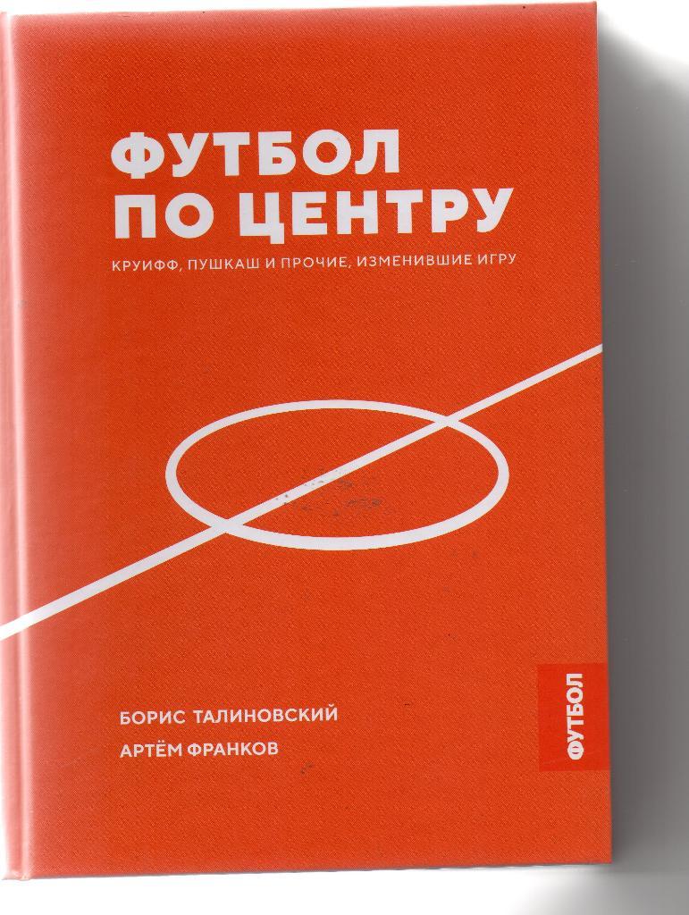 Талиновский , Франков Футбол по центру .Киев . 2018 год. 416 стр. тв.переплет