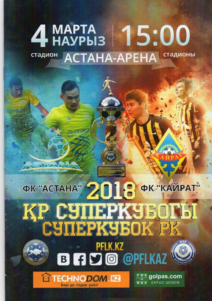 ФК Астана Казахстан - Кайрат Алматы 2018 Суперкубок Казахстана