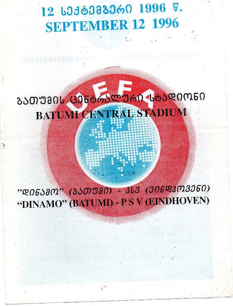 Динамо Батуми - ПСВ Эйндховен Голландия 1996