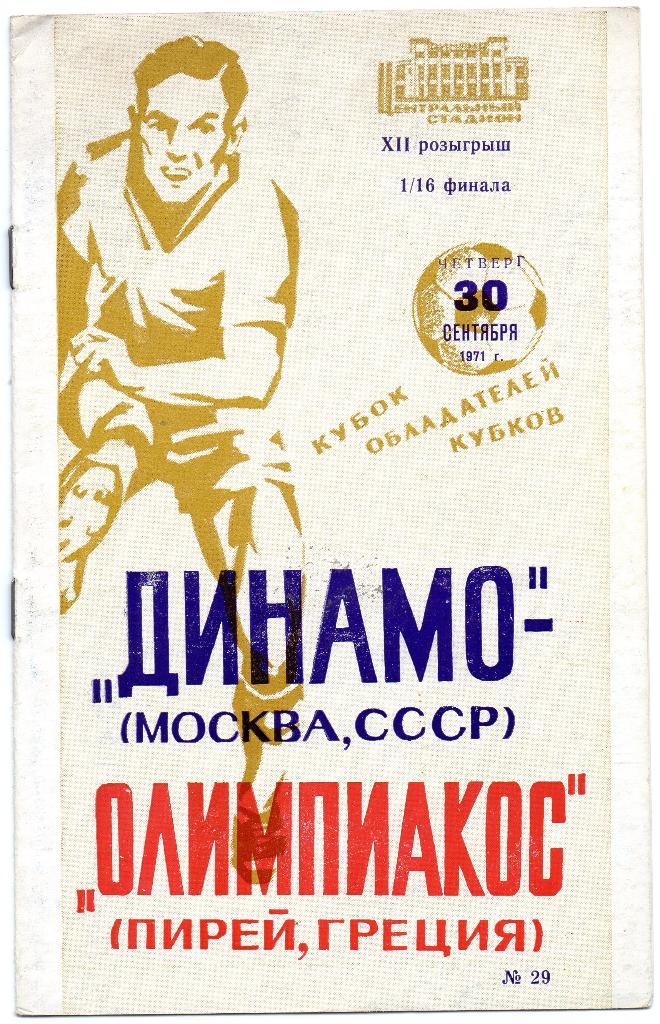 Динамо Москва - Олимпиакос Греция 1971 2-й вид книжка мелованная обложка