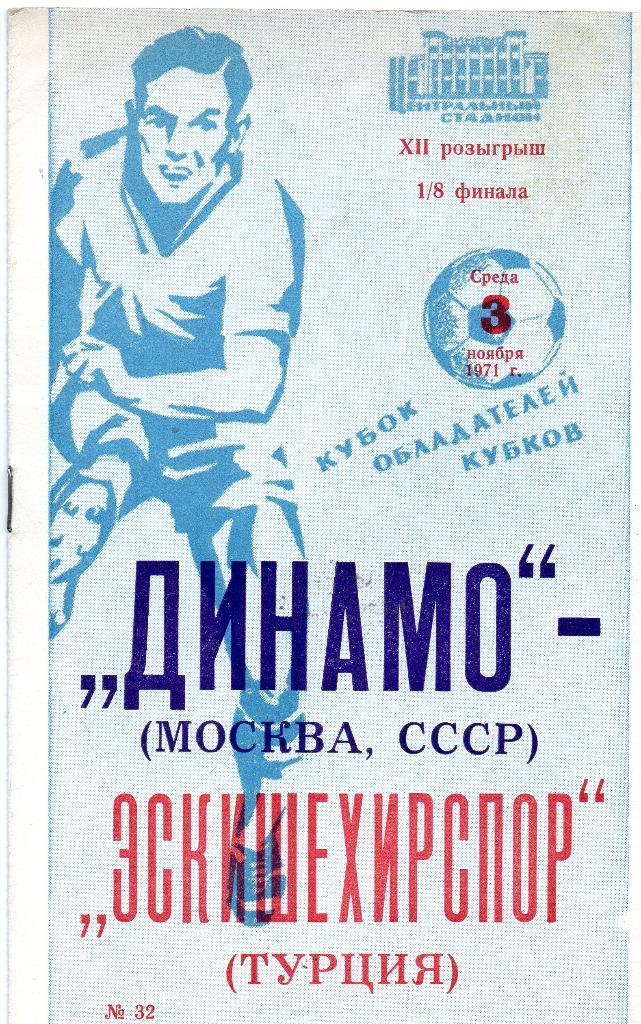 Динамо Москва - Эскишехирспор Турция 1971 2-й вид книжка