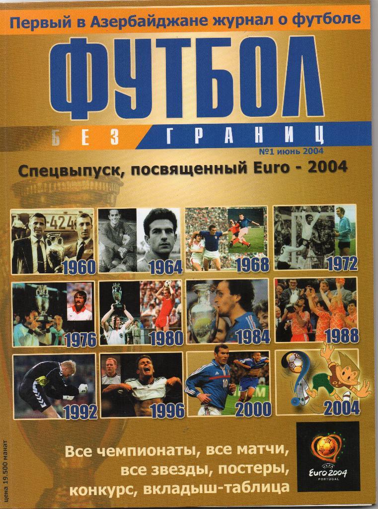 Футбол без границ. Спецвыпуск . Евро 2004. Азербайджан. 162 стр.