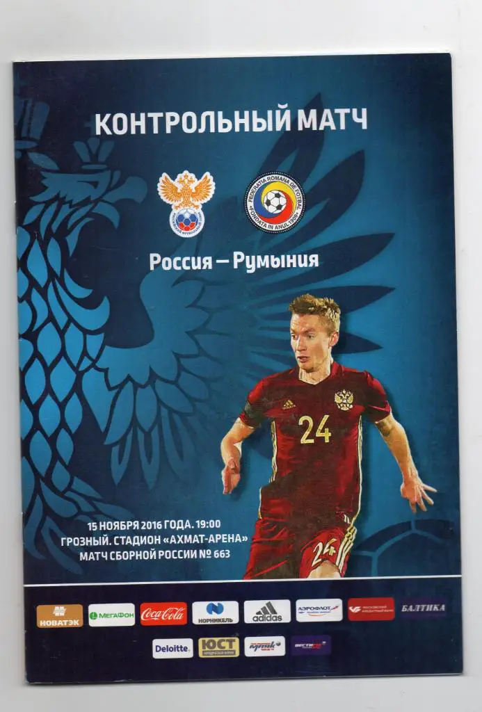 Россия - Румыния 2016