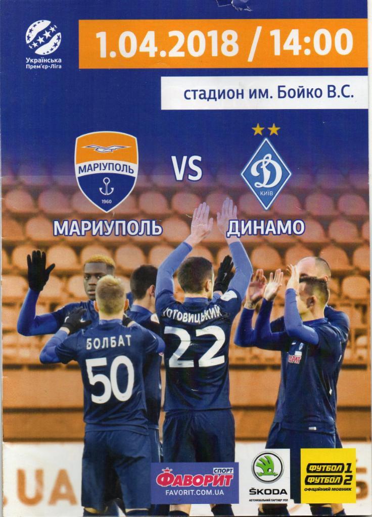 ФК Мариуполь - Динамо Киев 1 апреля 2018 год