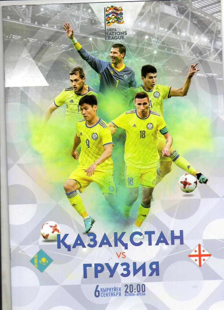 Казахстан - Грузия 09.06.2018
