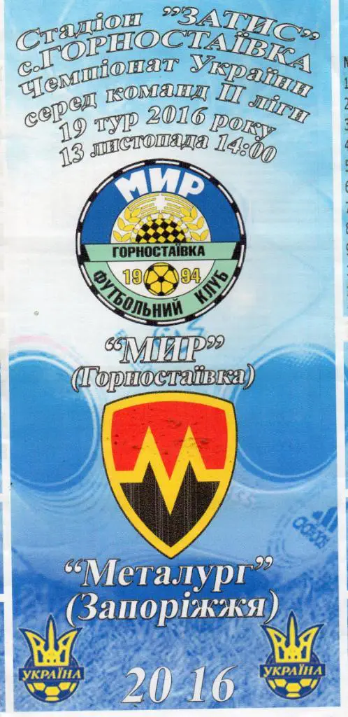 Мир Горностаевка - Металлург Запорожье 13.11.2016